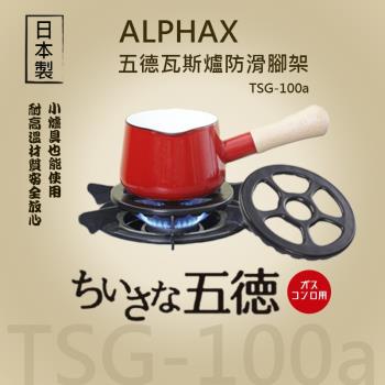 日本 ALPHAX 五德瓦斯爐防滑腳架 TSG-100a 防滑爐架 耐熱瓦斯爐架 卡式爐架 耐熱陶瓷爐架