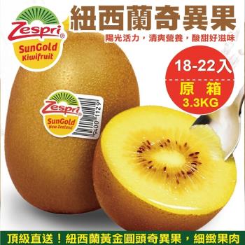 【果物樂園】Zespri紐西蘭黃金奇異果(18-22顆_約3.3kg/箱)x2箱