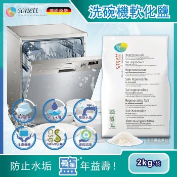 德國Sonett律動 洗碗機專用環保去水垢軟化鹽 2kg/袋