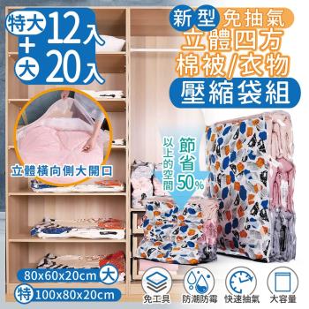 家適帝-新型免抽氣立體四方棉被衣物壓縮袋 32件組(特大12+大20)