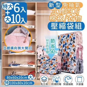 家適帝-新型免抽氣立體四方棉被衣物壓縮袋 16件組(特大6+大10)