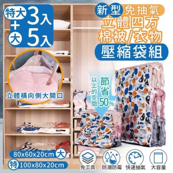 家適帝-新型免抽氣立體四方棉被衣物壓縮袋 8件組(特大3+大5)