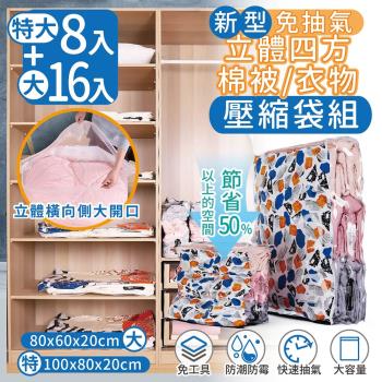 家適帝-新型免抽氣立體四方棉被衣物壓縮袋 24件組 (特大8+大16)