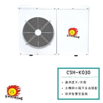 昶新Sun-King高效能家庭式側排風CSH-K030分體機熱泵熱水器(不含保溫桶)