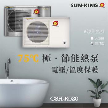 昶新Sun-King高效能家庭式側排風CSH-K020分體機熱泵熱水器(不含保溫桶)