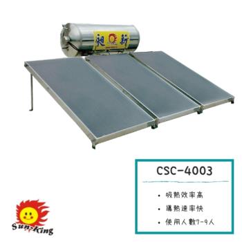昶新SUNKING - CSC-4003平板式太陽能熱水器(耐壓桶)(淋浴約7-9人）