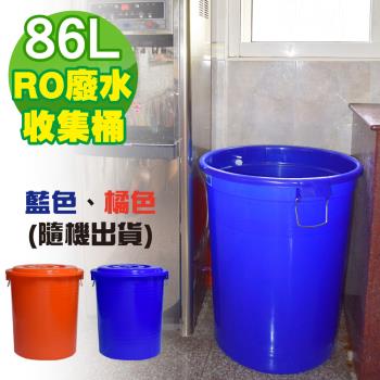 G+ 居家 台製RO廢水收集桶 86L (附蓋-1入組)隨機色出貨