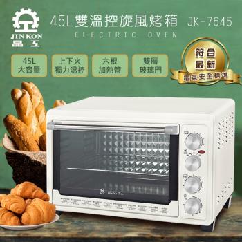 晶工牌43L雙溫控旋風電烤箱 JK-7645