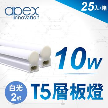 【APEX】T5 LED 全塑層板燈(串接型) 2呎10W(25入)