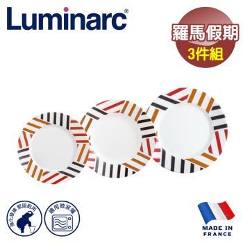 【法國Luminarc】樂美雅 羅馬假期 3件式餐具組/玻璃餐盤/微波餐盤/法國進口(ARC-311-RMH)