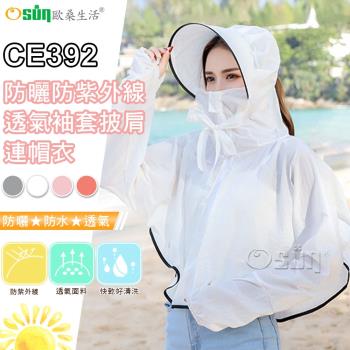 Osun-女夏季防曬防紫外線透氣袖套披肩連帽衣 (多款任選-CE392)