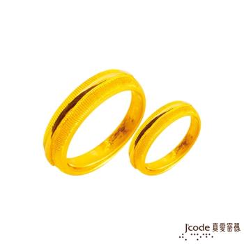 Jcode真愛密碼金飾 無盡的愛黃金成對戒指