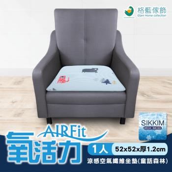 【格藍傢飾】AIRFit氧活力涼感空氣坐墊-童話森林單人座