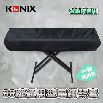 KONIX 88鍵電子琴套 防塵罩 適用各廠牌