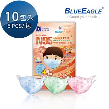 【藍鷹牌】N95立體型2-6歲幼童醫用口罩 5片x10包
