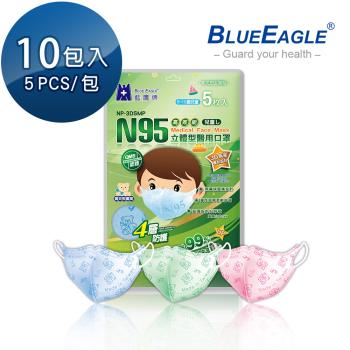 【藍鷹牌】N95立體型6-10歲兒童醫用口罩 5片x10包