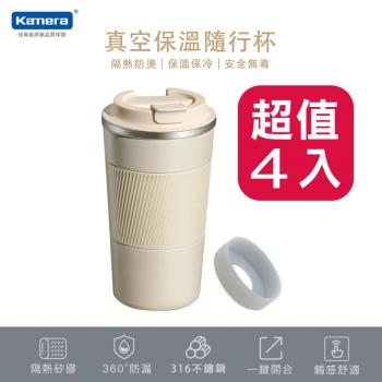 超值4入組【Kamera 佳美能】316不銹鋼 真空保溫保冰 500ml 咖啡杯 隨行杯(白４)