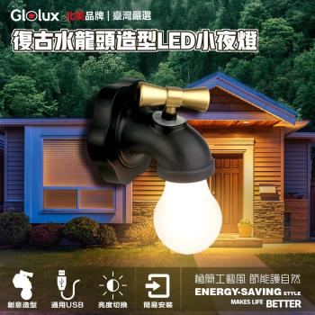 Glolux 復古水龍頭造型 LED小夜燈