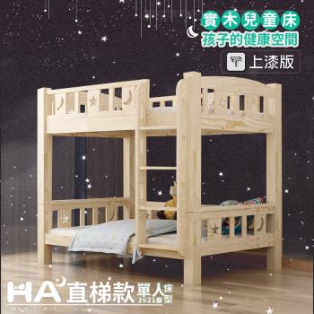 【HA BABY】兒童雙層床 可拆同寬直梯款-標準單人【上漆】