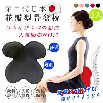 DaoDi日本花瓣型骨盆枕2入組(美臀墊 護腰枕 坐墊 靠枕 靠腰枕)