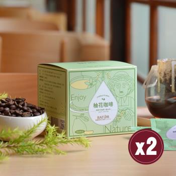 【SATUR薩圖爾】[ 植系列 ] 柚花濾掛式精品咖啡 兩盒（10gX10包/盒）