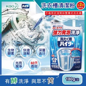 日本Kao花王 強力發泡酵素洗衣機筒槽清潔粉 180gx2袋 (不適用於滾筒和雙槽式洗衣機)