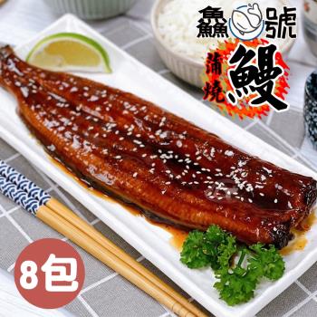 鱻魚號 日式風味鮮嫩蒲燒鰻8包(250g±10%/包)