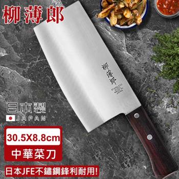日本柳薄郎 日本製不鏽鋼中華菜刀