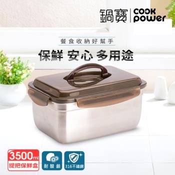 【CookPower鍋寶】316不鏽鋼提把保鮮盒3500ML-長方形 BVS-3511