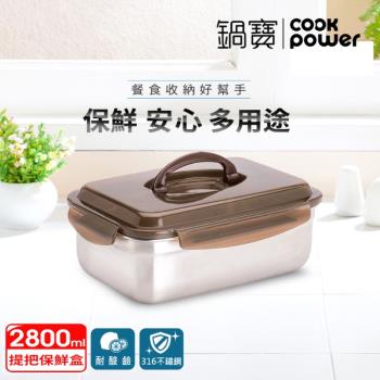 【CookPower鍋寶】316不鏽鋼提把保鮮盒2800ML-長方形 BVS-2811