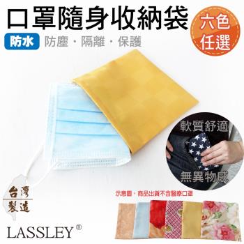 LASSLEY-口罩隨身收納袋(防水)