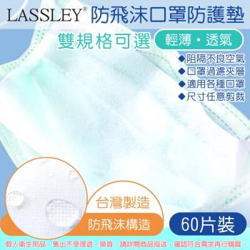 LASSLEY-防飛沫口罩防護墊60片裝(台灣製造墊片/夾層濾片)