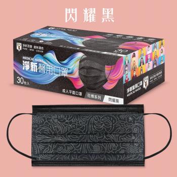 淨新台灣製醫用口罩成人30入花博系列