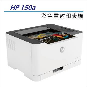 HP 原廠 Color Laser 150a 彩色雷射印表機