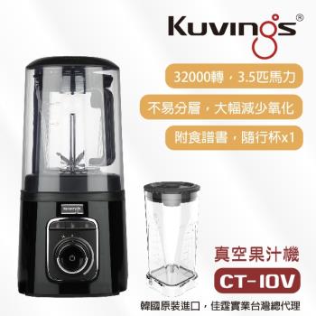 【韓國Kuvings】 CT-10V 真空全功能調理機/果汁機 真空不分離不變色-知性黑