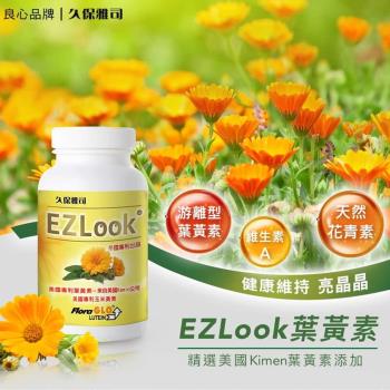 【久保雅司】EZLook多國專利葉黃素(60粒/瓶)