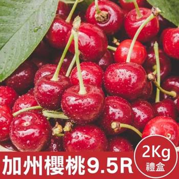 果物樂園-美國空運加州9.5R櫻桃(約2kg/盒)