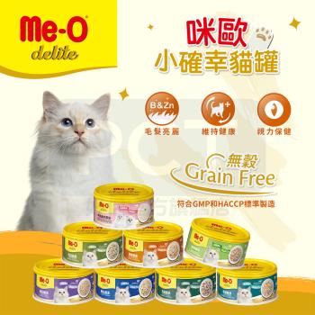 Me-O 咪歐小確幸貓罐-多種口味選擇 80g(24罐/1箱)