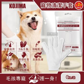 (2袋12入超值組)日本KOJIMA 寵物SPA按摩5指手套型清潔濕紙巾 6入/袋 (犬貓適用)