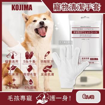 日本KOJIMA 寵物SPA按摩5指手套型清潔濕紙巾 6入/袋 (犬貓適用)