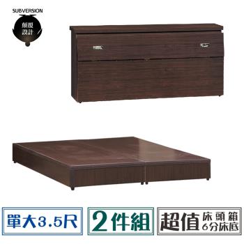 【顛覆設計】超值經濟房間二件組 床頭箱+六分床底(單大3.5尺)