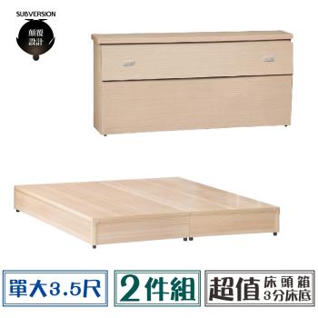 【顛覆設計】超值經濟房間二件組 床頭箱+三分床底(單大3.5尺)