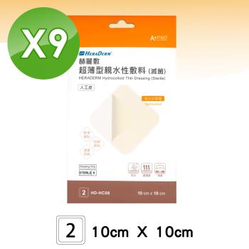 赫麗敷 HERADERM 超薄型親水性敷料 人工皮(10X10cm)-2片X9盒