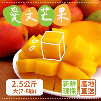 家購網嚴選 外銷等級 枋山愛文芒果 2.5kgx3盒(大7-8顆/盒)