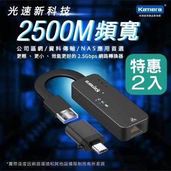 2入組 2.5G外接網路卡 網路轉換器 加贈轉接頭 Kamera USB3.0 轉 RJ45 (KA-UA2.5G)