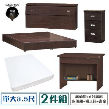 【顛覆設計】房間五件組 床頭箱+6分底+獨立筒+床頭櫃+書桌(單大3.5尺)