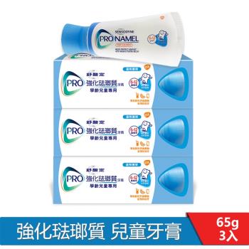 舒酸定 強化琺瑯質牙膏65g-兒童牙膏X3入