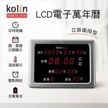 Kolin歌林LCD數位萬年曆(KGM-DL191A)