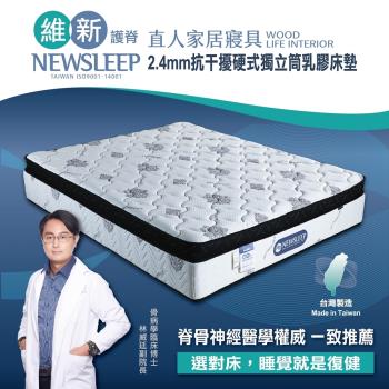 日本直人木業-NEWSLEEP 2.4MM抗干擾硬式獨立筒乳膠床墊-6尺(雙人加大)