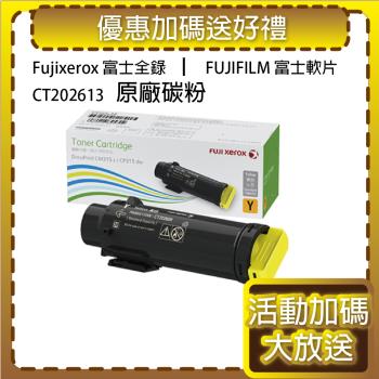 FujiXerox 原廠 CT202613 黃色 高容量 碳粉匣 適用CP315DW/CM315Z